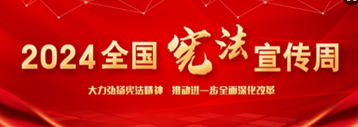 2024年宪法宣传周--大力弘扬宪法精神，推动进一步全面深